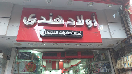 أولاد هندى لمستحضرات التجميل