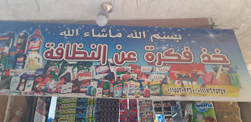 خذ فكرة عن النظافة