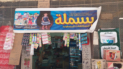 بسملة للمنظفات المتطورة