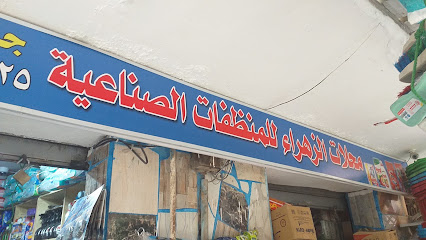 محلات الزهراء للمنظفات الصناعية