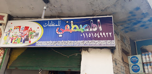 المصطفي للمنظفات
