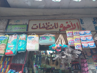 الأخوه للمنظفات