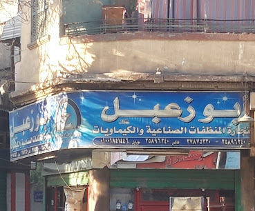 أبو زعبل لتجارة المنظفات الصناعية والكيمياويات