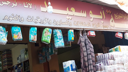 الماسة أبو سعيد للتجارة
