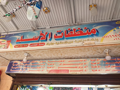 منظفات الأسد