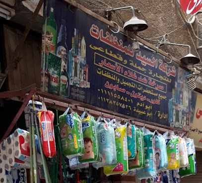 شركة السيد للمنظفات