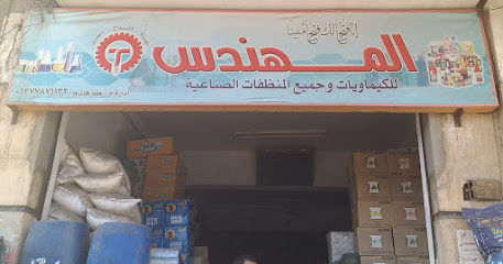 المهندس للكيماويات