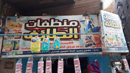 منظفات الطائف