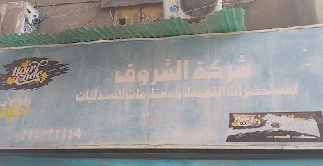 شركة الشروق