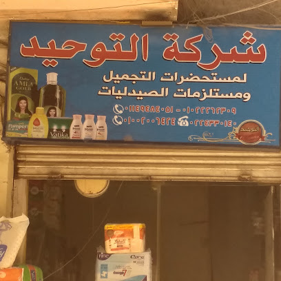 شركة التوحيد لمستحضرات التجميل ومستلزمات الصيدليات