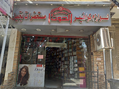 الحوت لمستحضرات التجميل و لوازم الكوافير