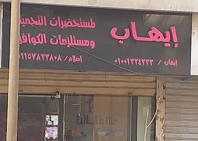 إيهاب لمستحضرات التجميل و مستلزمات الكوافير