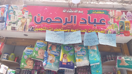 منظفات عباد الرحمن