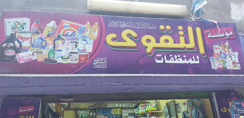 التقوى لجميع مستلزمات النظافة