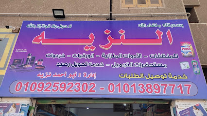 منظفات النزيه