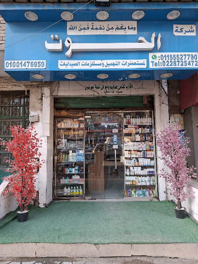 شركة الحوت لمستحضرات التجميل ومستلزمات الصيدليات