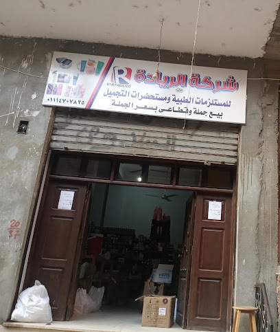 شركة الريادة للمستلزمات الطبية ومستحضرات التجميل