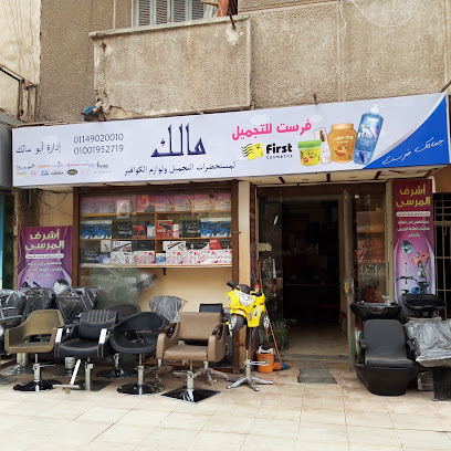 مالك لمستحضرات التجميل ولوازم الكوافير