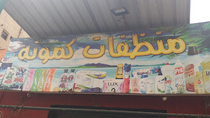 منظفات كمونه
