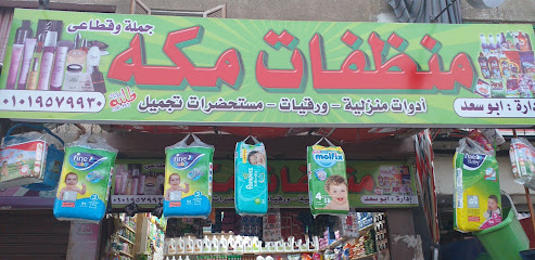 منظفات مكه