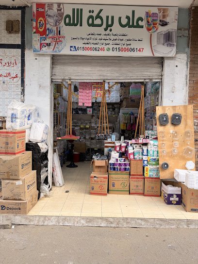 على بركة الله