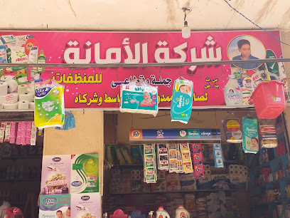 شركة الأمانة للمنظفات