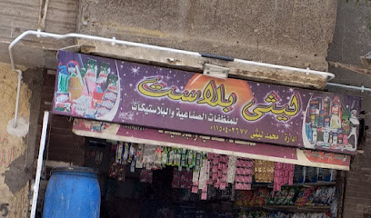 ليثى بلاست للمنظفات الصناعية والبلاستيكات