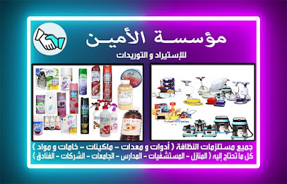شركة الامين