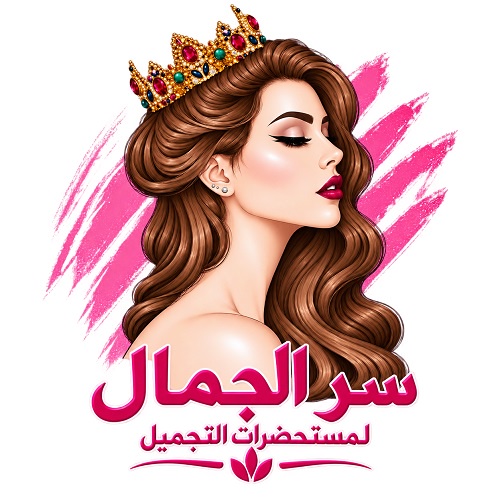 سر الجمال لمستحضرات التجميل