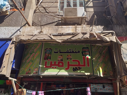 منظفات الحرمين