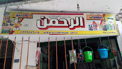 منظفات الرحمن الحديثة