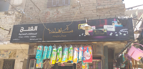 الفتح للمنظفات الصناعية