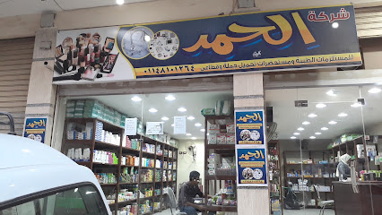 شركة الحمد مستلزمات طبية ومستحضرات تجميل
