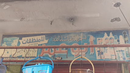 أبو عمر للمنظفات