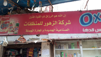 شركة الزهور للمنظفات