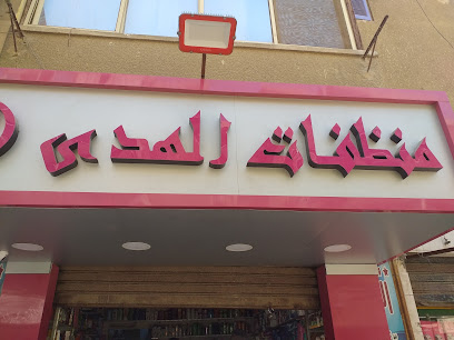 منظفات الهدى