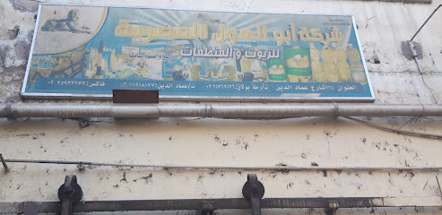 شركة أبو الهول المصرية للزيوت والمنظفات