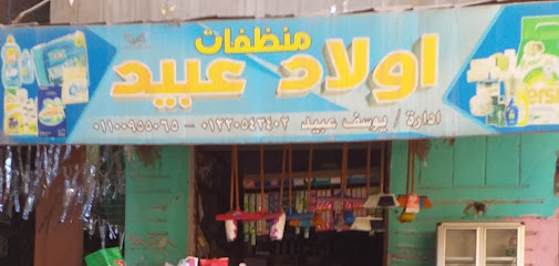 منظفات اولاد عبيد