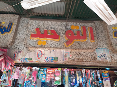 شركه التوحيد المنظفات الصناعية