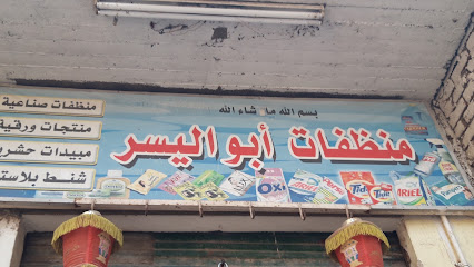 منظفات أبو اليسر