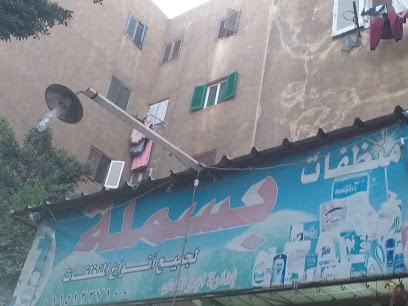 منظفات بسملة