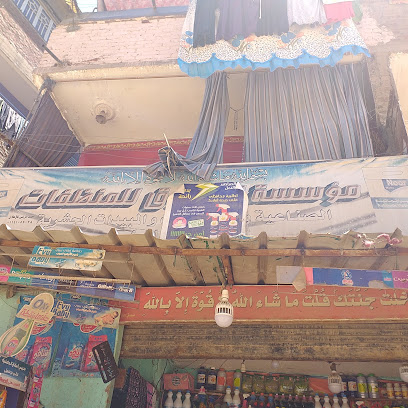 مؤسسة الفاروق للمنظفات