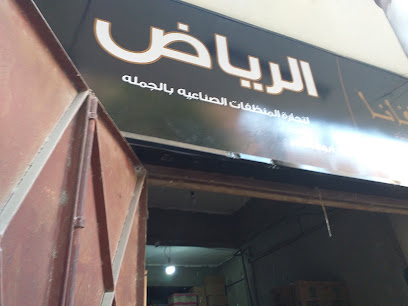 الرياض لتجارة المنظفات الصناعيه بالجمله
