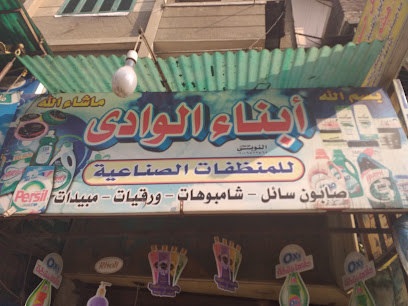 أبناء الوادي للمنظفات الصناعية