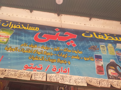 منظفات مستحضرات تجميل جنى