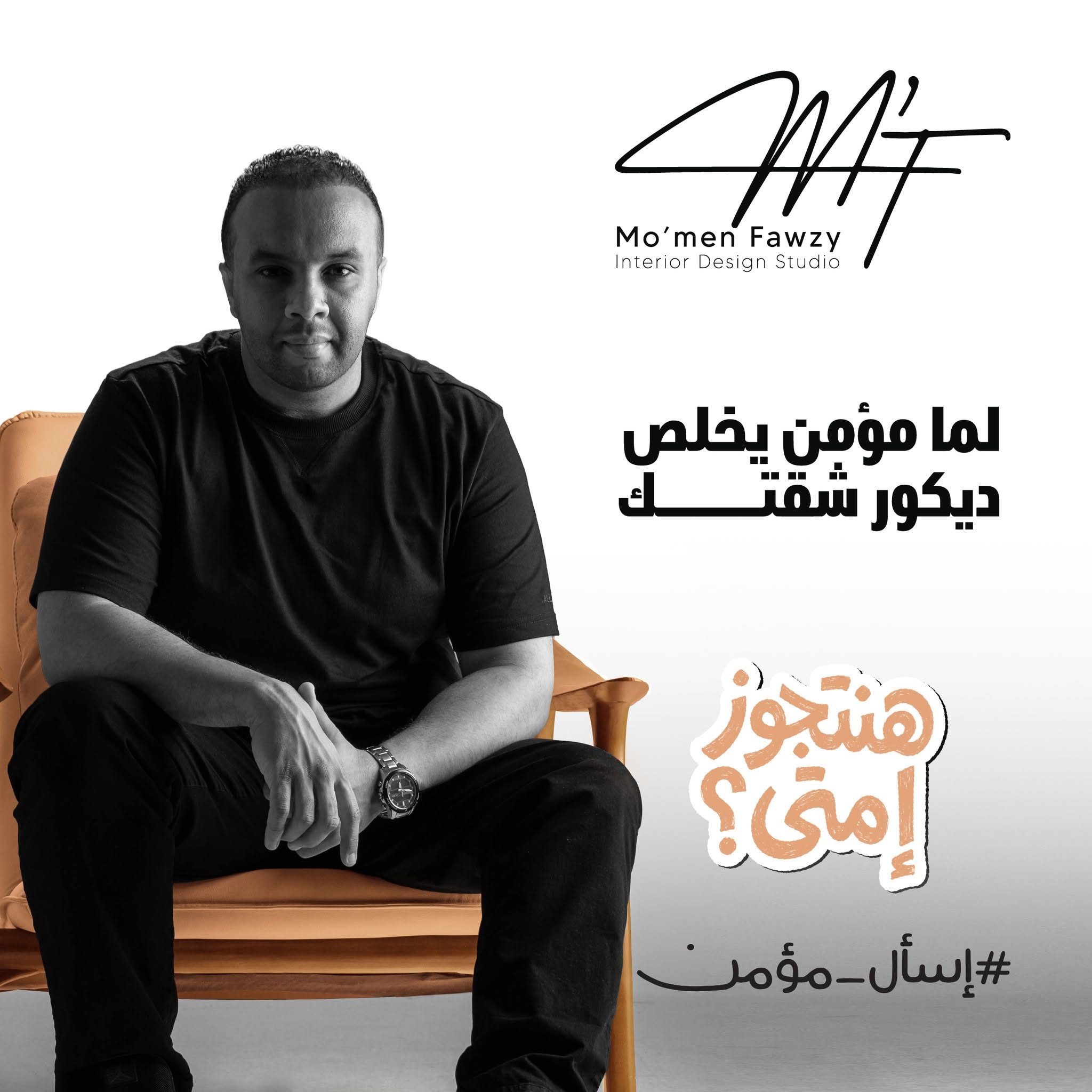 Mo'men Fawzy - Luxury Interior Designer